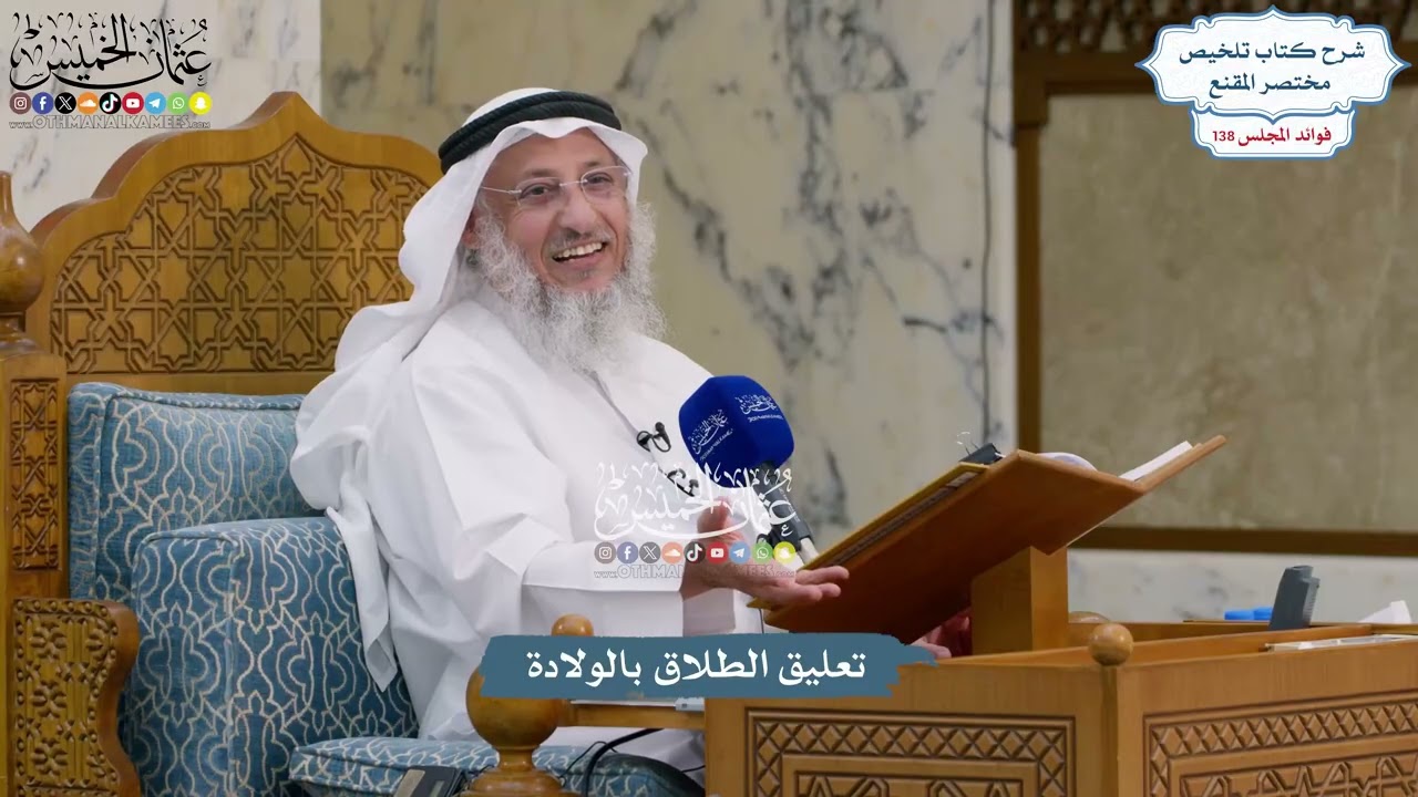 5773 - تعليق الطلاق بالولادة - عثمان الخميس