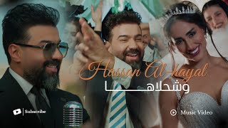 كلمات اغنية وشحلاها حسن الهايل