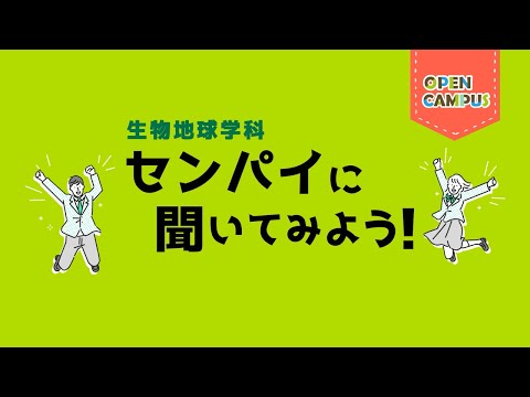 【生物地球学科】学生インタビュー