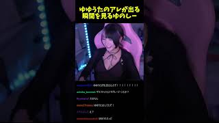 ゆゆうたの乳〇が出る瞬間を見てしまうゆのしー #shorts #twitch #tiktok #live #ゆのしー #yunocy #コスプレ #谷間