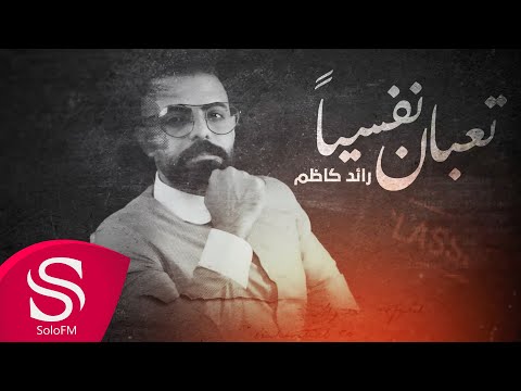 تعبان نفسيا رائد كاظم