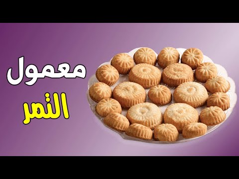 وصفة رائعة لتحضير معمول التمر