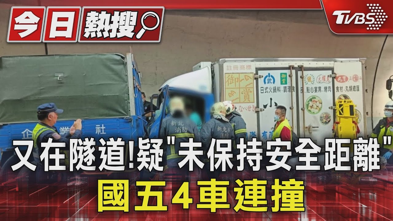 又在隧道！疑「未保持安全距離」　國五4車連撞