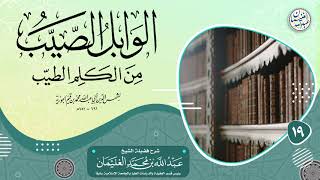 صورة ١٩. شرح الوابل الصيب من الكلم الطيب (درس ١٥) الشيخ د. عبدالله الغنيمان