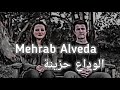 اغنية مهراب الوداع حزينة 😔💔 | Alveda Mehrab | Sad Version | مترجمة