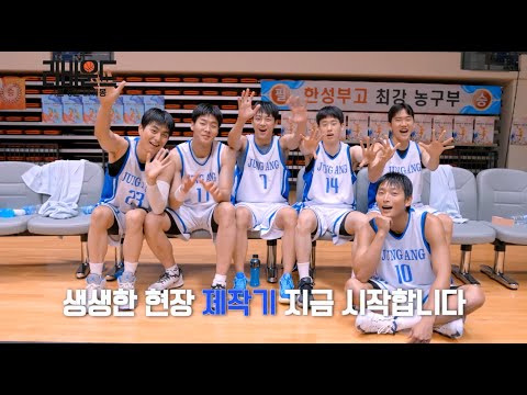 [리바운드] 제작기 영상