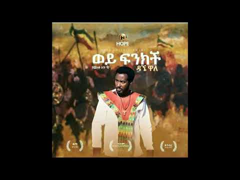 ደኝ ዋለ ወይ ፍንክች dagnie wale -wey fenkevhe new Ethiopian music