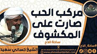 الشيخ – حساني سعيد (مركب الحب صارت علي المكشوف) (ساحة الدح)