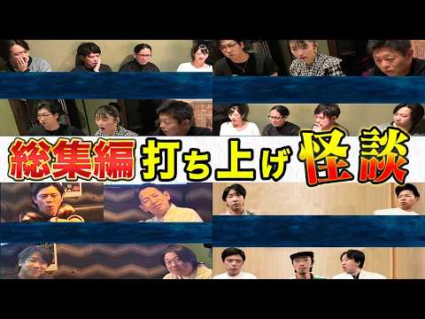 看護学科 【総集編】打ち上げ怪談シリーズを４本一気にお届けです！豪華メンバーが呑みながら怖い話をお届けです！