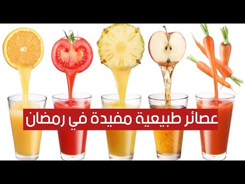 6 عصائر طبيعية مفيدة لصحتك في رمضان