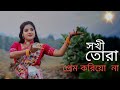 Sokhi Tora Prem Korio Na Song সখি তরা প্রেম করিও না Folk Creation 