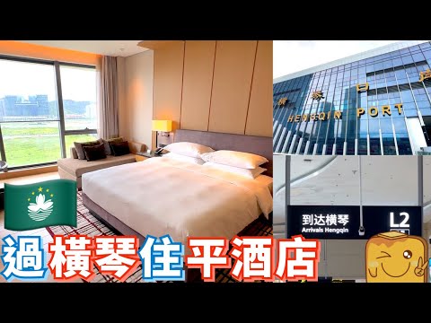 [偽中產遊珠海] 免費！由澳門經橫琴口岸過珠海住平靚正酒店！🌟香港未有嘅「兩地一檢」 1分鐘極速過關