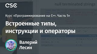 Лекция 4. Встроенные типы, инструкции и операторы