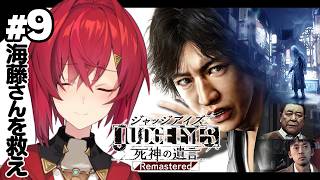 【JUDGE EYES：死神の遺言 Remastered】#9  完全初見！海藤さんをお助けするぞ！！！ ※ネタバレあり【にじさんじ/アンジュ・カトリーナ】