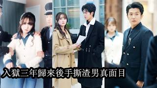 【完結】為救父親，她替未婚夫收養的侄女頂罪，鉺鐺入獄三年，出獄那天等她的不是重逢，而是父親早已被害的噩耗，心死如灰她轉身離去立誓血債血償，狗男人後知後覺看清白莲低頭求複合，可這一次她只要復仇，不要他！