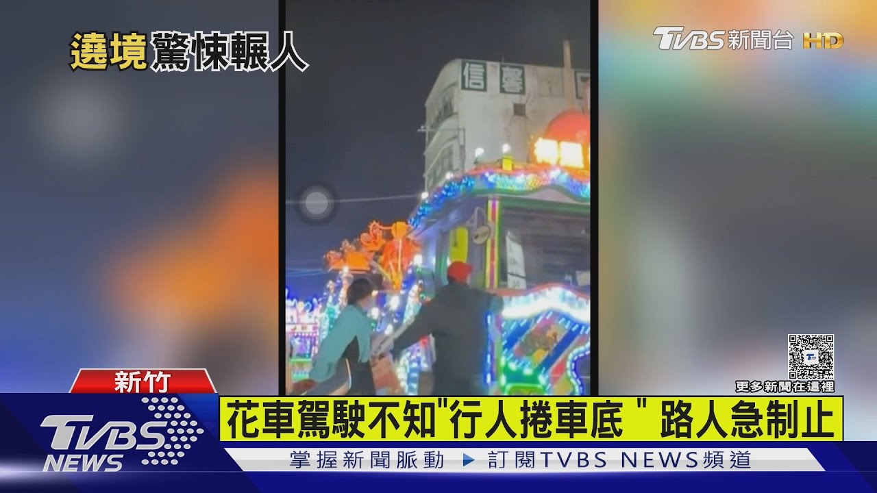 花車駕駛不知「行人捲車底」路人急制止