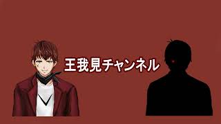 王我見チャンネル のライブ配信