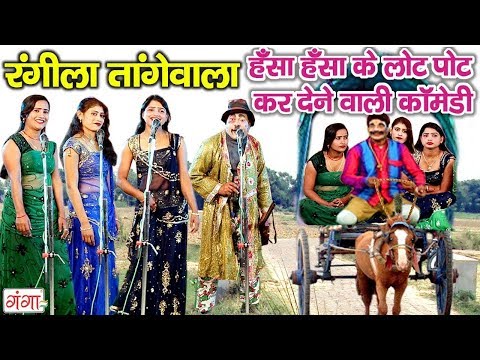 Comedy Video {Haggan Nautanki Party} - हँसा हँसा के लोट पोट कर देने वाली कॉमेडी || रंगीला तांगेवाला
