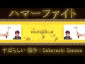 ハマーファイトー❓ JP語❓ルツゴー‼