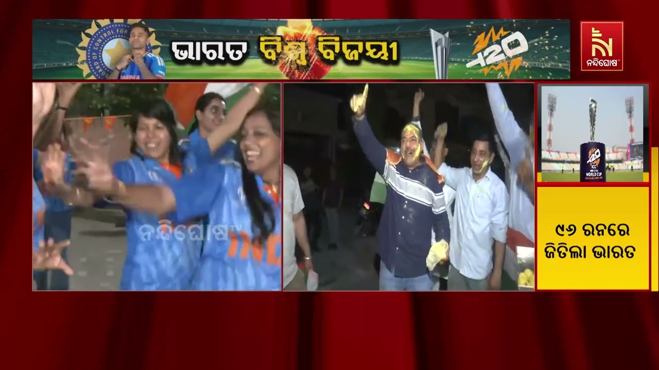 ଭାରତ ବିଶ୍ବ ବିଜୟୀ: ରାସ୍ତା ଉପରେ ଉତ୍ସବ ମନାଉଛି ପୂରା ଭାରତ |