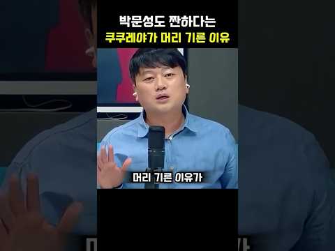 머리 기른 쿠쿠레야가 짠한 박문성