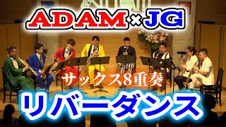Download lagu 【サックス8重奏】リバーダンス / ビル・ウィーラン 「Riverdance」 Bill Whelan【Adam×JG】 mp3 Download lagu 【サックス8重奏】リバーダンス / ビル・ウィーラン 「Riverdance」 Bill Whelan【Adam×JG】 mp3