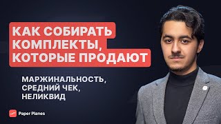 Как использовать товарные комплекты, чтобы увеличить прибыль