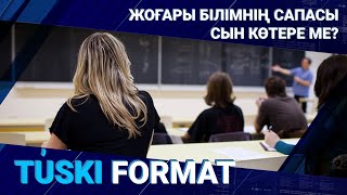 ЖОҒАРЫ БІЛІМНІҢ САПАСЫ СЫН КӨТЕРЕ МЕ? 