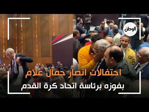 احتفالات أنصار جمال علام بفوزه برئاسة اتحاد كرة القدم