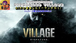 【CM】バイオハザード・ヴィレッジ実況『ＡＩＭの破綻したイーサンが行く！』