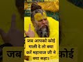जब आपको कोई गाली दे तो क्या करें महारा�