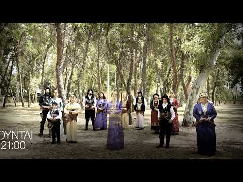 Μυστήριο 13 Ε_φυγα Πόντος | ΣΥΝΟΙΚΙΣΜΟΙ – A FESTIVAL