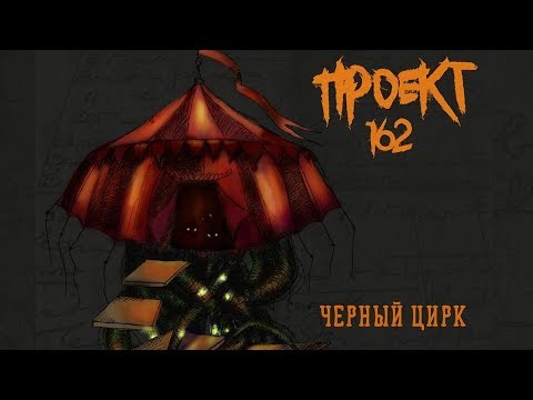 Проект 162 - Чёрный цирк (2018) (Heavy Metal)