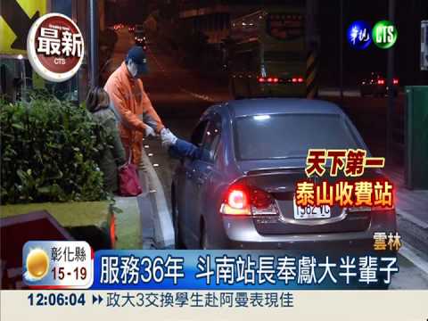 收費站走入歷史 收費員不捨道別