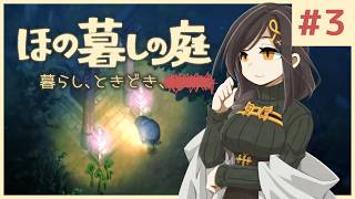 #3【ほの暮しの庭】新作ほのぼのゲーム🌻ただし掟を破ると＿＿＿＿××××。※ネタバレあり【白雪巴/にじさんじ】