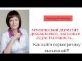 Атопический дерматит, лактазная недостаточность, дизбактериоз, питание. Как найти первопричину? Атопический дерматит, лактазная недостаточность, дизбактериоз, питание. Как найти первопричину?
