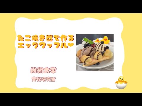 栄養科学科 【Shokei kitchen】たこ焼き器で作る、エッグワッフル♡