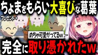 ちょまに取り憑かれた葛葉【切り抜き/にじさんじ/葛葉/笹木咲】