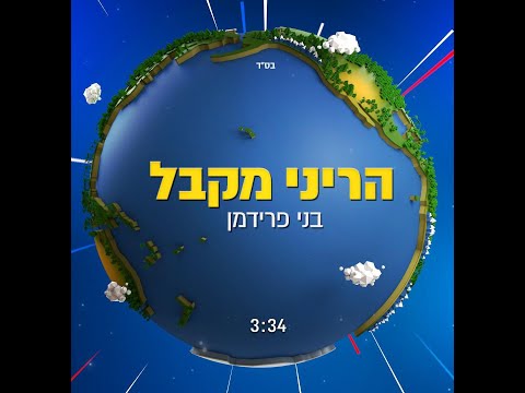 Benny Friedman - Hareini (Lyric Video - בני פרידמן - הריני מקבל (קליפ מילים
