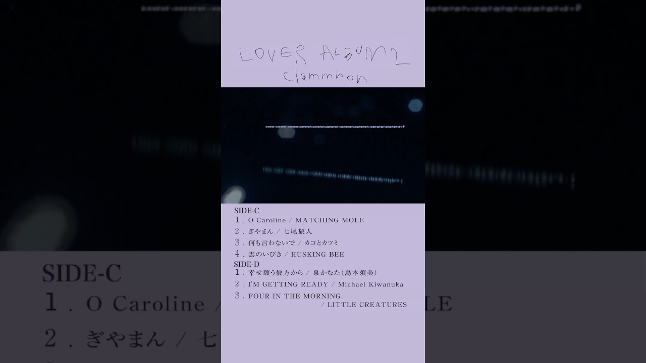 clammbon（クラムボン）「LOVER ALBUM 2 」LP 発売中