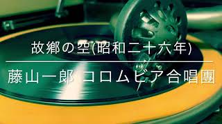故郷の空/藤山一郎 コロムビア合唱団(昭和26年)