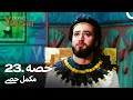 حضرت یوسف قسط نمبر 23 | اردو ڈب | Urdu Dubbed | Prophet Yousuf