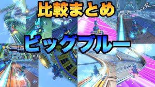 ビッグブルーの走法比較【マリオカート8DX】