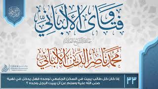 صورة فتاوى الألباني {{33}} إذا كان كل طالب يبيت في السكن الجامعي لوحده فهل يدخل في نهيه ؟