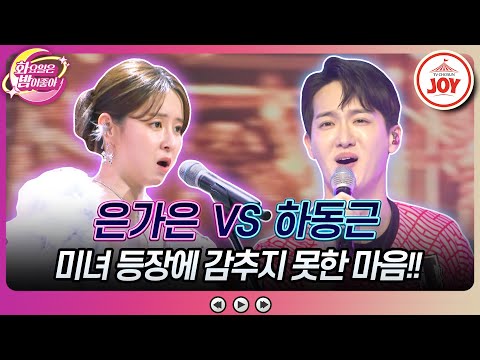 [화요일은밤이좋아]김종국🌺윤은혜 조합을 뛰어넘는 러브라인에 난리 난 스튜디오! 은가은의 ’Champions’ vs 하동근의 ’좋다’(230704 - 7023 방송)