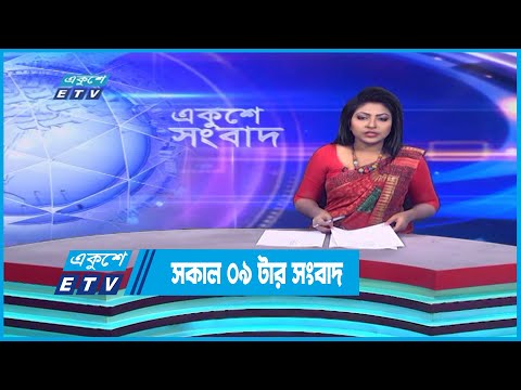 09 AM News || সকাল ০৯টার সংবাদ || 17 December 2022