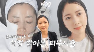 땡큐브이로그ㅣ저희 병원에서 하는 피부 시술, 제가 직접 받아봤어
