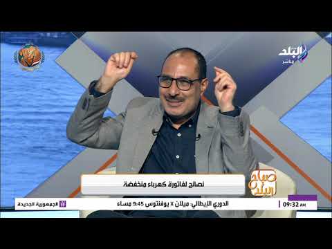 نصائح مهمة لتوفير فاتورة الكهرباء قبل دخول فصل الصيف 