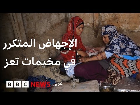 فيديو | "كل يوم أخشى أن أفقد طفلي": معاناة الفتيات مع الإجهاض في مخيمات تعز
