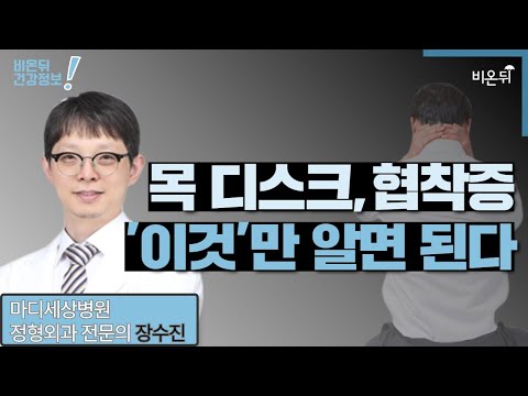 , title : ''목 디스크 얼마나 알고 있니?' (마디세상병원 장수진)'